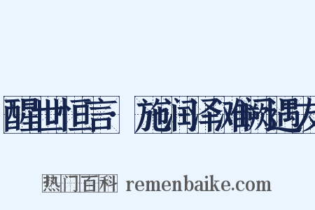 醒世恒言·施润泽滩阙遇友是什么意思的图片